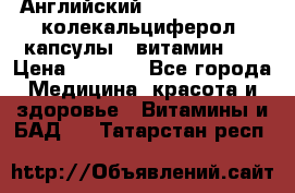 Английский Colecalcifirol (колекальциферол) капсулы,  витамин D3 › Цена ­ 3 900 - Все города Медицина, красота и здоровье » Витамины и БАД   . Татарстан респ.